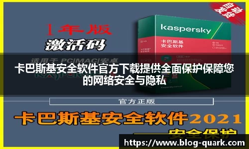 卡巴斯基安全软件官方下载提供全面保护保障您的网络安全与隐私